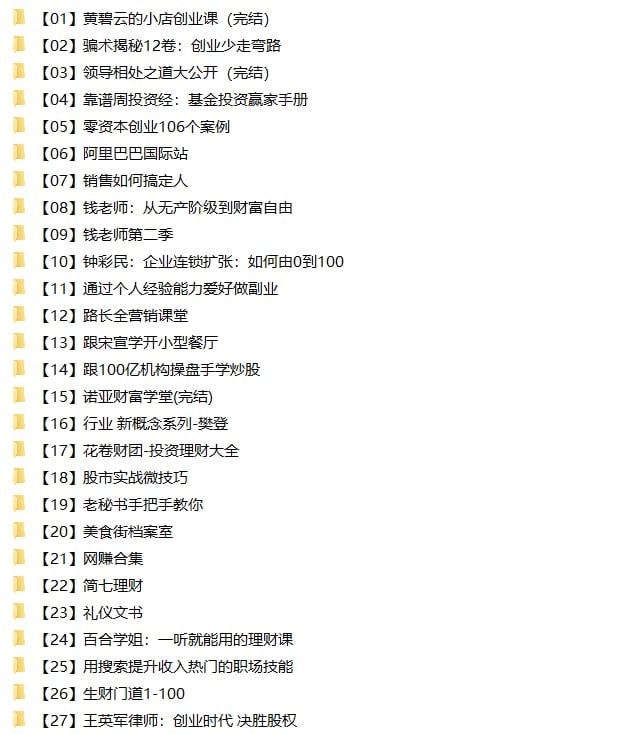 名称：【创业专题课程资料】（76合集197GB）描述：全网首发整理！2022.11.11最新整理创业课程资料大合集，包含品牌知识合集、创业项目、金融理财、网赚合集、行业地图、创业书籍、微商课程资料全套等等，版面太小无法一一列举，全部精心收集整理，共计76合集197GB，有需要抓紧转存！链接：