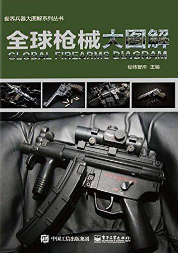 名称：全球枪械大图解 [EPUB 电子书]描述：本书内容紧扣军事专业知识，读者朋友们在熟悉枪械结构、作战性能的同时，还能了解每款枪械的流行文化，图文并茂的内容搭配特别适合作为广大军事爱好者的参考资料和青少年朋友的军事入门读物