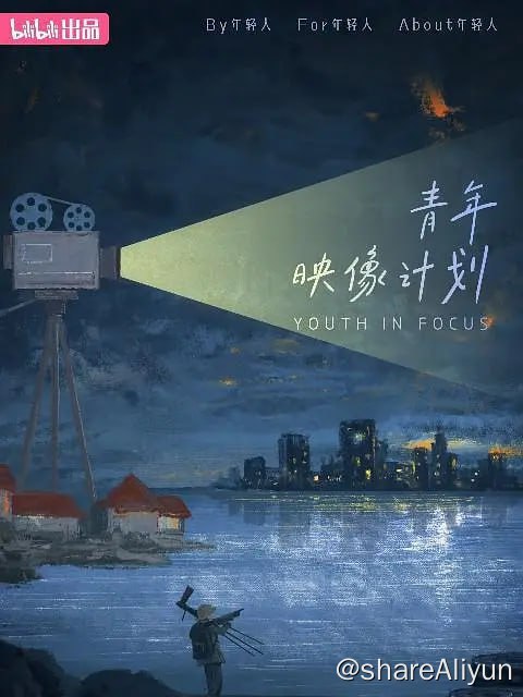 名称：青年映像计划 第一季 (2023) 1080描述：以“由年轻人创作、为年轻人创作、关于年轻人”、“有趣有用、给人启发、温暖人心”为标准，征集并孵化20部短纪实节目