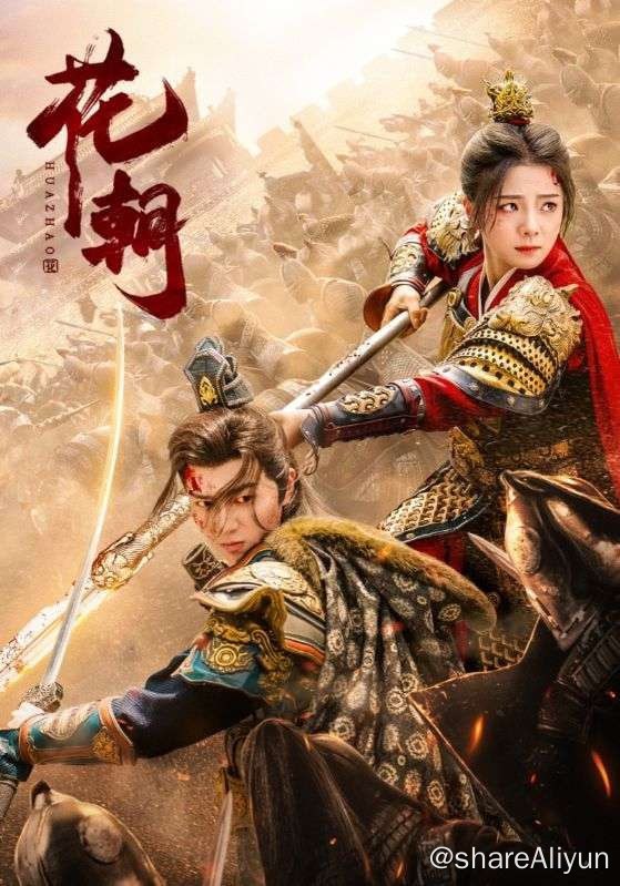 名称：花朝 - 2024.S01.2160p描述：花朝代父从军，立下战功，被封为镇威大将军