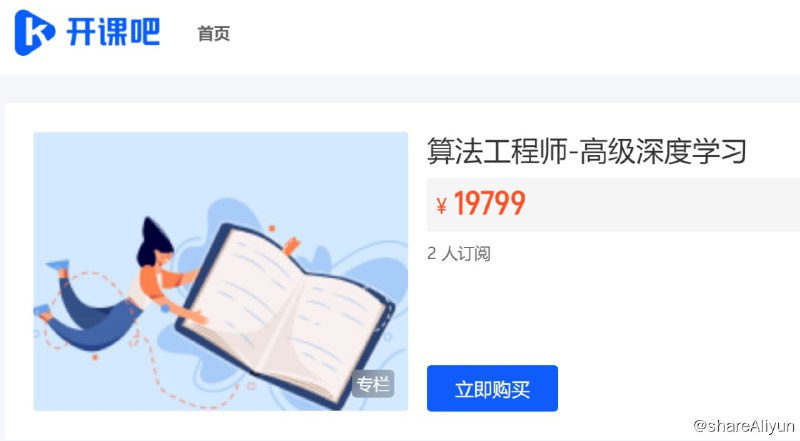 名称：【开课吧】算法工程师-高级深度学习描述：算法工程师-高级深度学习