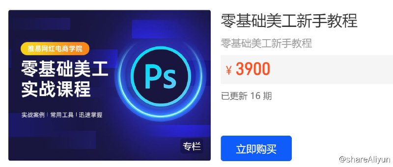 名称：【推易电商】零基础美工新手教程描述：零基础美工新手教程