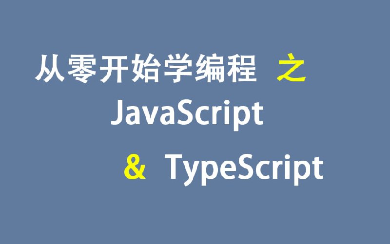 名称：零基础学JavaScript与TypeScript描述：从零开始，学习JavaScript与Typescript，用生活中的例子降低理解编程的难度