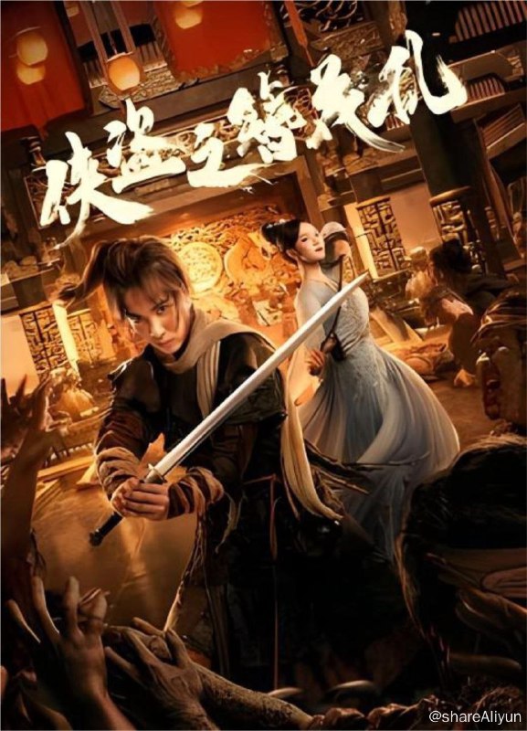 名称：侠盗之簪花乱 (2023) 4K HDR 中字硬字幕描述：本剧讲述了自小在越女国长大的江湖侠盗宁无书与同伴妙空空劫富济贫行侠仗义时意外卷入一场阴谋危机，与越女国公主相识相知，一同解救民众对抗邪恶势力化解国祸危机，成为真正为国为民的侠义英雄的传奇故事