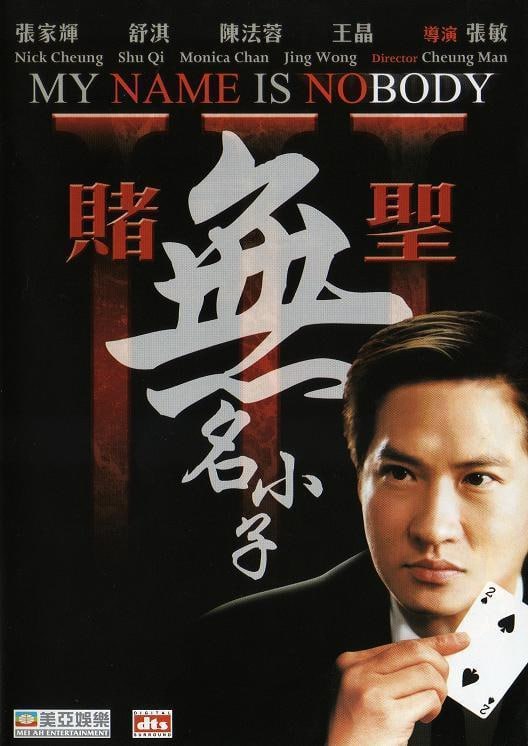 名称：赌圣3：无名小子 賭聖3無名小子 (2000)描述：无名(张家辉 饰)自幼失去双亲，连名字都没有，幸得舅舅罗四海(王晶 饰)收留，二人相依为命