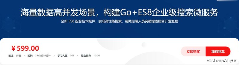 名称：海量数据高并发场景，构建Go+ES8企业级搜索微服务描述：全新 ES8 配合技术组件，实现高性能搜索，帮助后端人员突破搜索服务开发瓶颈