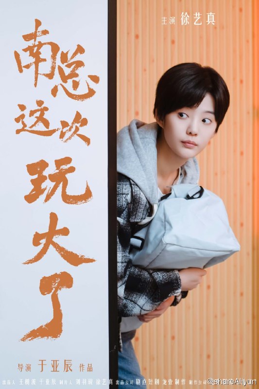 名称：南总这次玩大了 - 2024.S01 1080P描述：女扮男装的南枝枝陪总裁去出差，不料酒店只剩下一间房子他们一起躺在床上