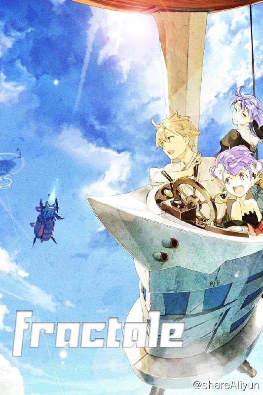 名称：分形世界 (2011) [ANE][BDrip][1080p x264 FLAC]描述：这是一个拥有“不让世界终结”的志向，以“颓废的未来”为舞台的世界，描述少年与少女相遇的冒险梦幻故事！自从能够管理世界的“Fractale System(分形系统)”完成以来，让人类在史上能够不需要工作就能生存下去，使他们能够真真正正地踏足于乐园之上