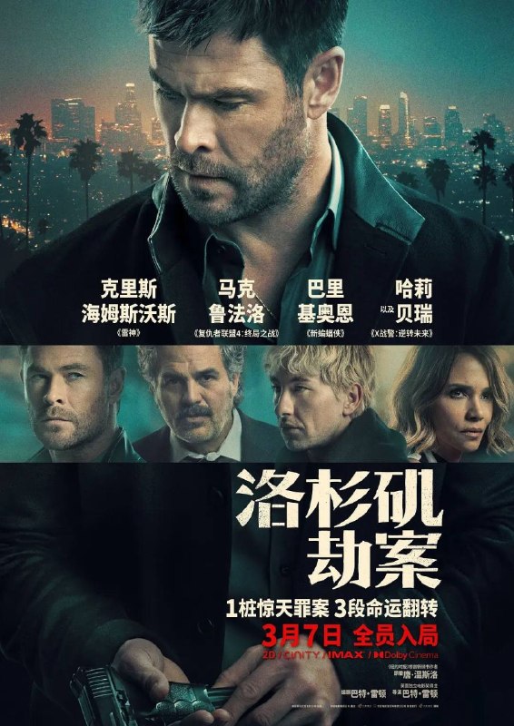 名称：洛杉矶劫案  (2026) 4K HDR10+ & Dv 内封简繁字幕描述：从未失手的珠宝大盗，本想干完最后一票便金盆洗手，却与中年失意的精英高管意外结盟，联手布下棋局