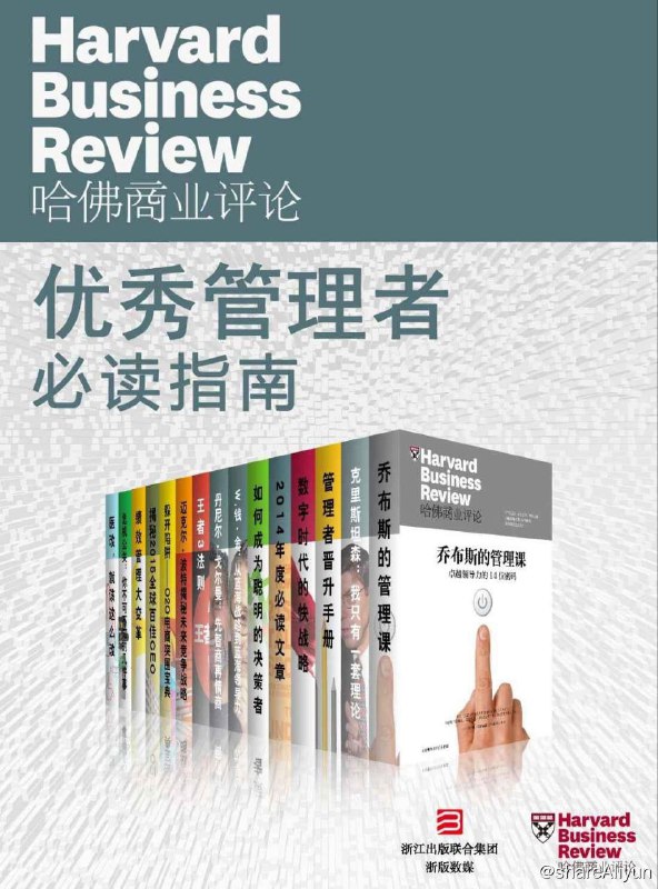 名称：哈佛商业评论：优秀管理者必读指南（全15册）【epub/mobi/azw3/pdf 书籍】描述：优秀管理者必读指南 （全15册）包含： 《乔布斯的 管理课》，《克里斯坦森：我只有一套理论》_ 《管理者晋升手册》， 《数字时代的快战略》 《2014年度必读文章》，《如何成为聪明的决策 者》，《W.钱·金： 从蓝海战略到蓝海领导力》， 《丹尼尔·戈尔曼：先智商再情商》，《王者3法 则》，《迈克尔·波特揭秘未来竞争战略》，《躲开 陷阱——O2O电商突围宝典》，《揭秘2015全球百 佳CEO》，《绩效管理大变革》，《危机公关：你 不可不知的几件事》，《医改，就该这么改》