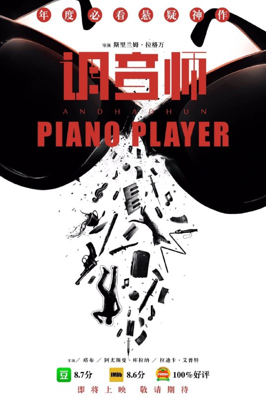 名称：调音师 (2018) [tmdbid=534780]描述：《调音师》，印度斯坦语发音：，是一部2018年印度黑色幽默犯罪惊悚片，由斯里兰姆·拉格万导演；拉格万、阿里希特·比斯瓦斯、波哈·拉达·苏尔蒂、约格什·查德卡和赫曼斯·拉欧联合编剧；塔布、阿尤斯曼·库拉纳和拉德西卡·阿普泰主演🔗 链接: 