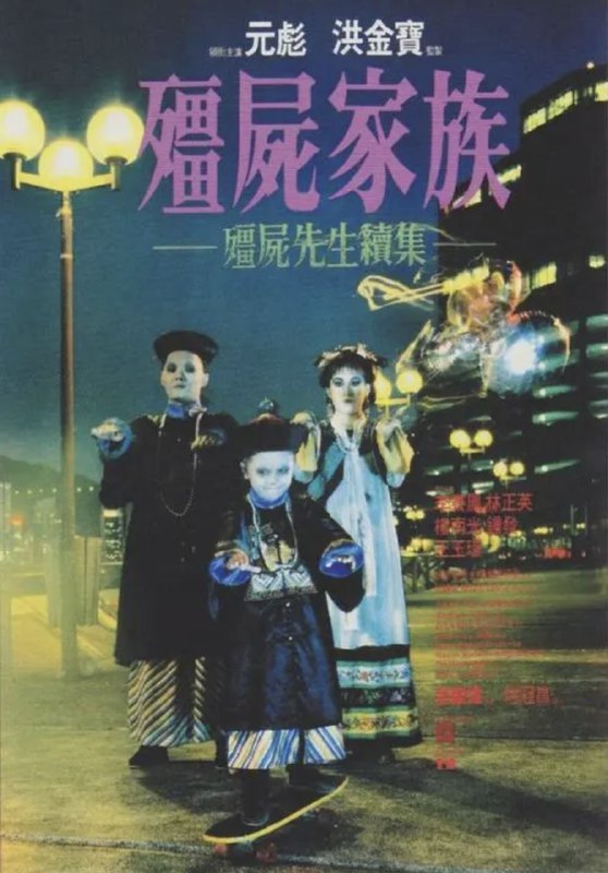 名称：僵尸先生2(1986) 4K DV描述：一次偶然中，古董商人郭敦煌（钟发 饰）和其徒弟发现了一座古墓，墓中躺着三具额头上贴有符纸的僵尸，在僵尸的身上，郭敦煌发现了生财之道，却在无意之中将镇压僵尸的符纸弄掉，引得僵尸复活，他的徒弟亦因为和僵尸搏斗而身负重伤