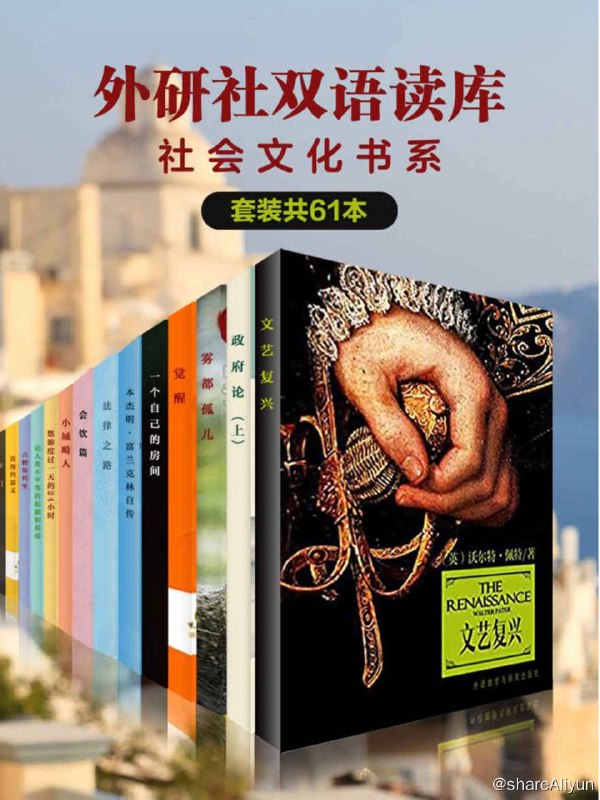 名称：《外研社双语读库·社会文化书系》（套装共61本） [EPUB & MOBI & AZW3 电子书]描述：外研社双语读库：社会文化书系（套装共61本）涵盖了深刻反映社会现实的小说以及哲学、政治、文化理论著作，内容涉及政治、经济、社会、文化、历史、教育、法律等方面，从多角度对社会文化进行了深度剖析，可以拓展读者对社会文化的认知