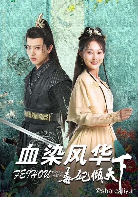 名称：血染风华毒妃倾天下 - 2023.S01.720p描述：前世，宋锦瑟是不受宠西宋三公主，皇室突遭变故，全族被贱人残害