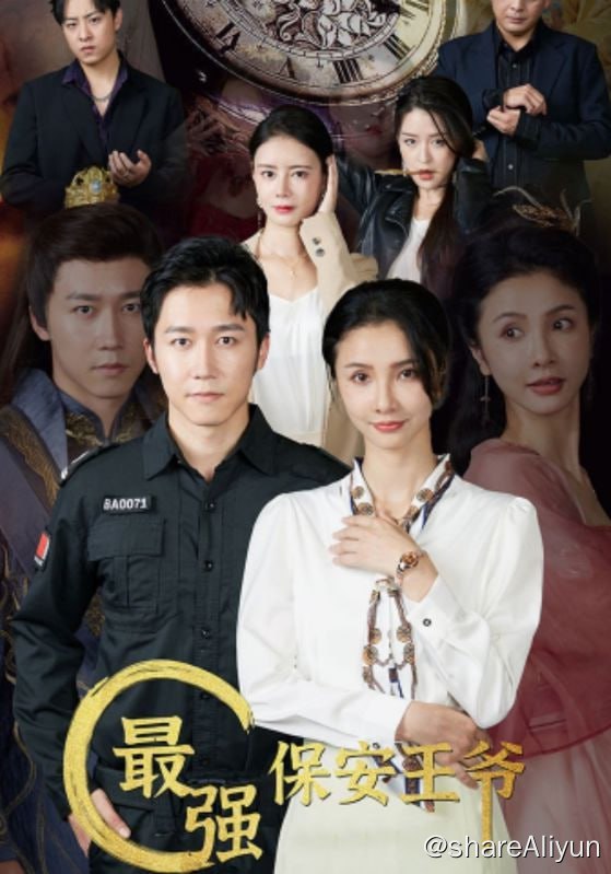 名称：最强保安王爷 - 2023.S01.720p描述：一位来自古代的王爷穿越时空来到现代，阴差阳错地成为了一名保安，随后凭借着自己的智慧和勇气，化解了一系列棘手的问题，守护了一方平安的故事