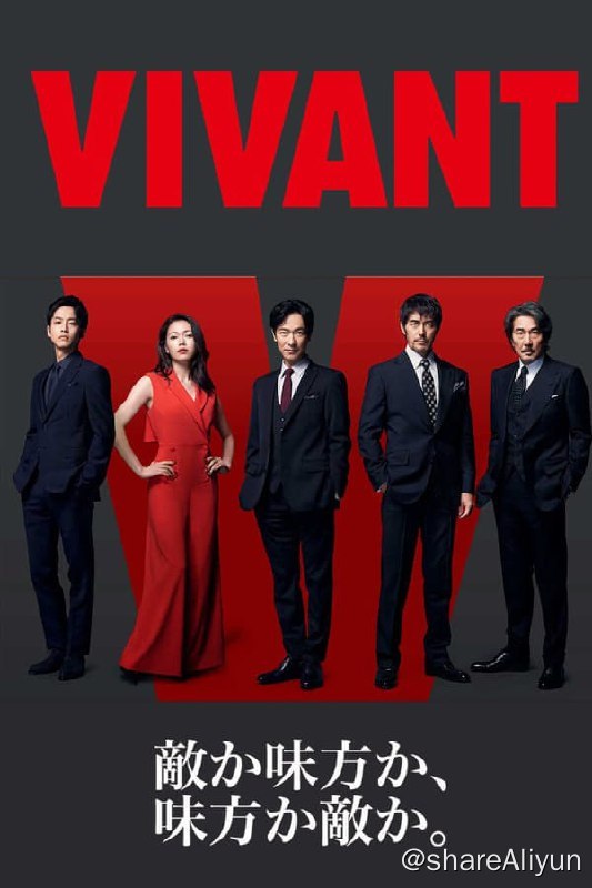 名称：活着(2023) S01E01-E06 1080P 内封简繁描述：TBS日九新剧《VIVANT》由《半泽直树》导演福泽克雄执导，堺雅人、阿部宽、二阶堂富美、松坂桃李、役所广司等豪华卡司共演