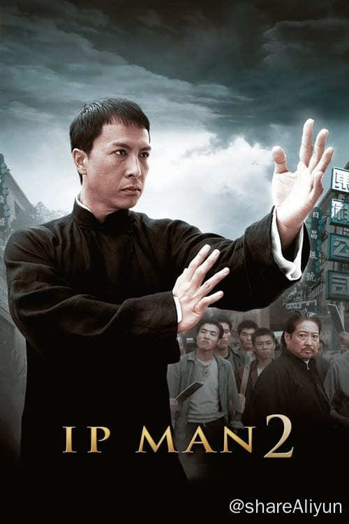 名称：叶问2 (2010)描述：叶问携家眷来到香港，艰难度日