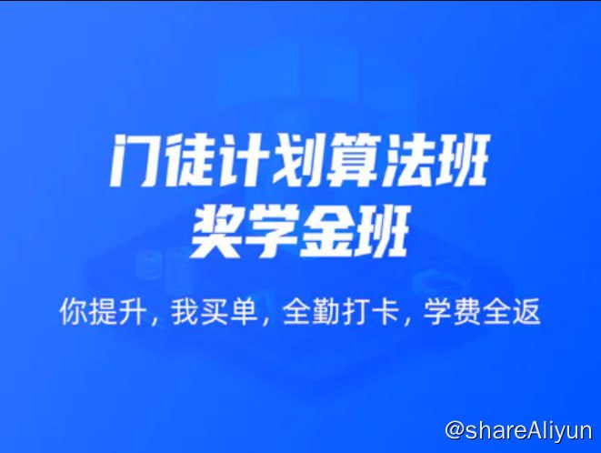 名称：【开课吧】门徒计划算法班-Web方向描述：“门徒计划”是开课吧针对学员定制的关于AI、Web、Java技术领域的算法精进计划，主讲老师为ACM亚洲区银牌得主李超，前IBM中国总部数据科学家高民权，前京东资深前端开发高少云，资深Java技术专家李振东，共4位技术行业专家，通过线上授课的方式讲解算法