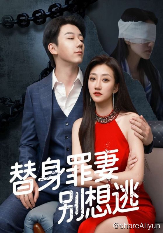 名称：替身罪妻别想逃 - 2024.S01.720p描述：三年前，陆君笙一直以为苏若清爬上他的床是别有所图