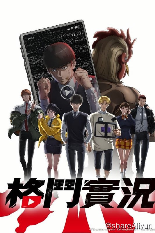名称：格斗实况 (2024)内封简繁 S01E01-E04描述：描述原本被霸凌的主角，如何与同学一同开设频道、透过「打架影片」崛起的故事