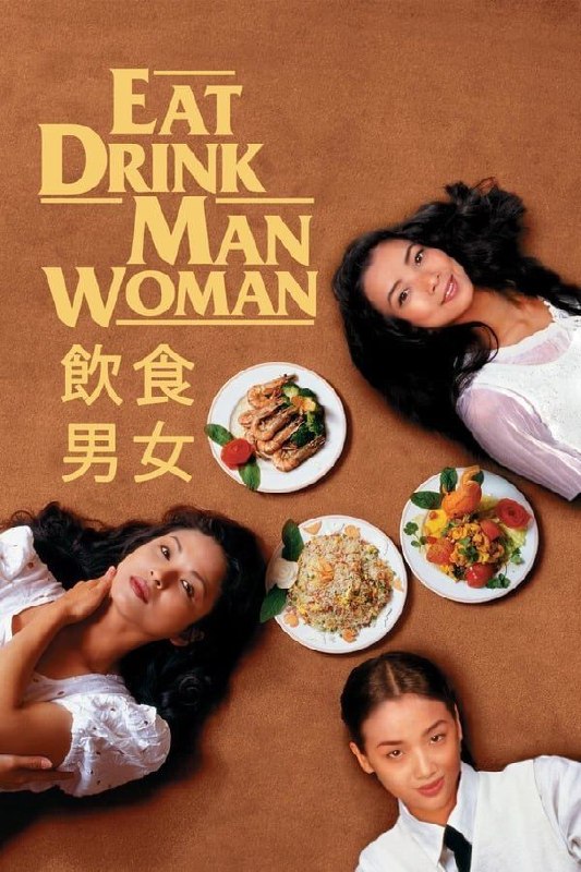 名称：【原盘】饮食男女 (1994) 1080P REMUX 德版 内封简繁特效字幕描述：台湾中国菜硕果仅存的大师老朱(郎雄)退休后，渐尝老年生活的诸多尴尬：每周日费心做出的一桌丰盛菜肴，并无将三个女儿(杨贵媚、吴倩莲、王渝文)齐齐拉到饭桌的吸引力，已经长大成人的她们，心里藏了许多比陪父亲吃饭更重要的事；多年老友的突然离世，令他在友情这块也有了缺口；而对厨师来讲最重要的味觉的丧失，则将其彻底推到人生的低谷