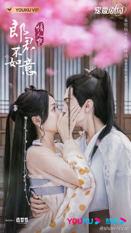 名称：郎君不如意 (2023) 1080/4K HDR 30集完结描述：齐葩公主（吴宣仪 饰演）一觉醒来，发现自己被掳到光怪陆离的奇幻世界化兽族，成为了化兽大王奎木狼（陈哲远 饰演）的待嫁王妃的故事