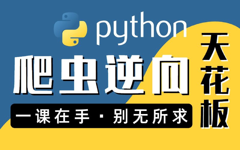 名称：图灵何老师Python进阶首选：爬虫 JS WEB APP逆向+超强企业级案例合辑描述：【本套爬虫逆向教程*4大讲师简介】1、【何老师】毕业于哈工大，数据分析+人工智能双料技术专家；阿里、百度和国际大数据竞赛获奖者；前大厂技术高管，亿级项目负责人；2、【夏洛老师】图灵Python学院联合创始人，17\19年度双师课堂全国十佳讲师；专注于网络爬虫，数据挖掘，深度学习领域10余年，曾就职多家互联网企业；擅长 JavaScript 逆向、安卓逆向、安卓群控、验证码突破等技术；3、【大海老师】Python技术专家，曾任多家互联网公司高级工程师，擅长爬虫与数据挖掘，主导过多次大规模逆向工程；授课深入浅出、风趣幽默；4、【柏汌老师】图灵教育金牌讲师，多家互联网工作经验，亿量级数据采集调优，对大数据业务、大规模逆向工程、高并发数据优化拥有丰富的经验