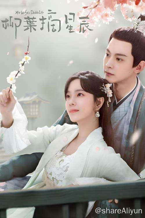 名称：柳叶摘星辰 (2024)4K EDR 内嵌简中 S01E01-E24描述：京城传闻的神秘窃贼“柳叶贼”，其名柳蓉，十三年前在南方水患中被苏国公所救，为报答其救命之恩，柳蓉以苏国公之女“苏锦珍”的身份嫁给许慕辰