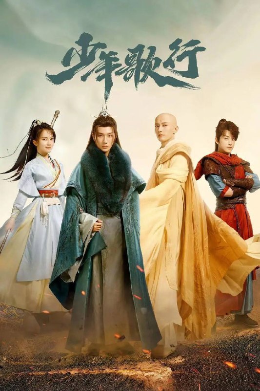 名称：少年歌行 (2022) - 古装剧 4K描述：该剧讲述了初出茅庐的少年侠客雷无桀，慕名前往江湖第一大城雪月城的途中误入雪落山庄，阴差阳错地卷入一场江湖事件的故事
