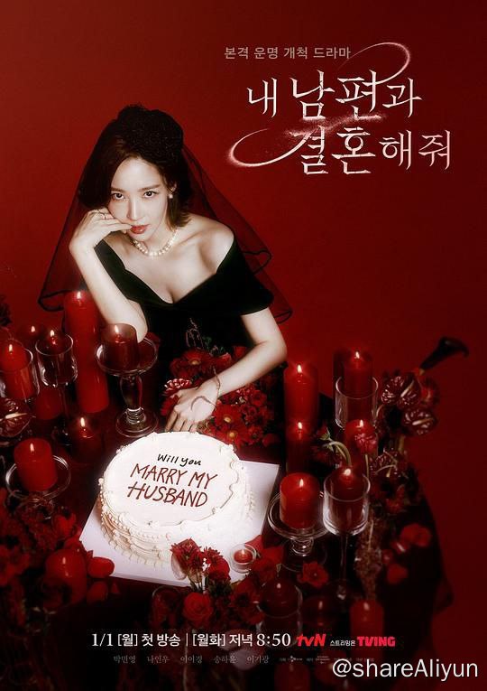 名称：请和我的老公结婚 내 남편과 결혼해줘 (2024)描述：该剧讲述女主姜智媛得了癌症，她目睹闺蜜和老公出轨，还被自己的老公杀死后,她突然穿越回到10年前，与同公司部长一起展开复仇的故事