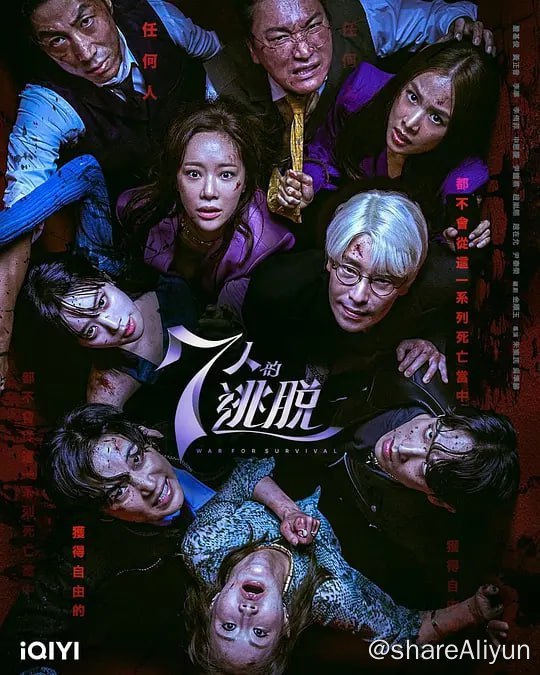 名称：七人的逃脱 7人的逃脱 7인의 탈출 (2023) 17集完结描述：讲述因为众多的谎言与欲望交织在一起后失踪的少女，被牵连的7人相互遭遇后发生的故事