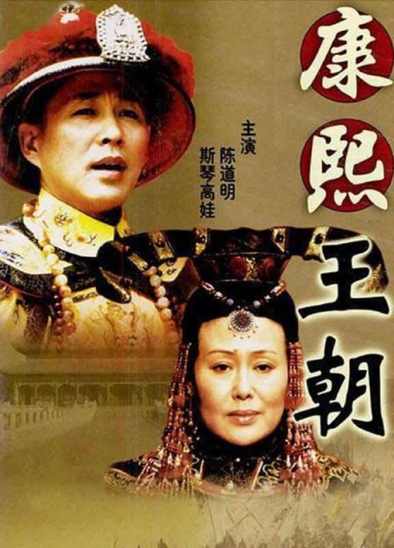 名称：康熙王朝(2001) 4K描述：清朝顺治十八年，天花在皇宫蔓延，顺治帝的董爱妃因此一命呜呼，顺治因痛不欲生而决意出家