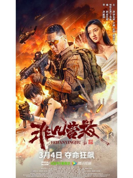 名称：非凡营救描述：张宸 （丁海峰饰） 是一位辗转于世界各地为安保公司做战术培训的军事战术教官，意外被陷害卷入了一起谋杀案，成了当地的通缉犯