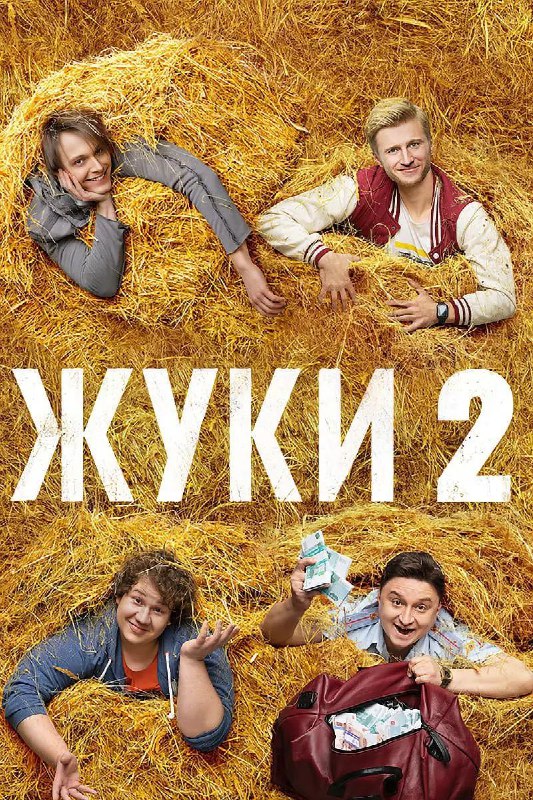 名称：Жуки 甲虫描述：来自俄罗斯的爆笑喜剧，资源来之不易，中文字幕链接：