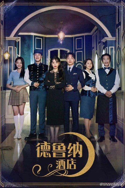 名称：德鲁纳酒店(2019) 4K UHD 中字外挂字幕描述：据悉演员IU、吕珍九确定接演tvN新剧《月之酒店》，该剧因是韩剧洪氏姐妹的新剧而备受瞩目，讲述精英酒店经理人因一场命中注定的事件而与美如皎月却性格孤僻的老板一同经营月之酒店的故事，IU李知恩将在剧中饰演张满月，因犯下重罪而在漫长岁月里被束缚于月之酒店，在酒店里打发着无聊琐碎的时光，外表高傲美丽，性格却异常孤僻，贪心善变又会耍心机；吕珍九将饰演精英酒店经理人具灿成一角，性格中有着强迫症、洁癖以及偏执的完美主义者，虽然看似理智又冷静，但其实内心也有着脆弱的一面，对自己要求严苛，打造了自己完美的工作履历，坐上了跨国酒店集团最年轻的二掌门的位置，却因意想不到的原因来到了月之酒店，接待鬼客