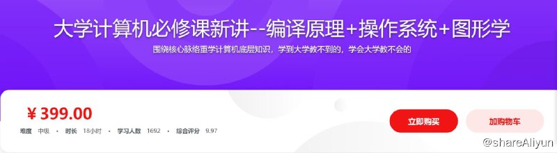 名称：大学计算机必修课新讲--编译原理+操作系统+图形学描述：编译原理，操作系统，图形学它们在回答计算机领域三个基本问题：程序如何被编译成机器指令然后被执行（编译原理）、多个程序如何共享资源（操作系统）、人和机器如何交互（图形学）