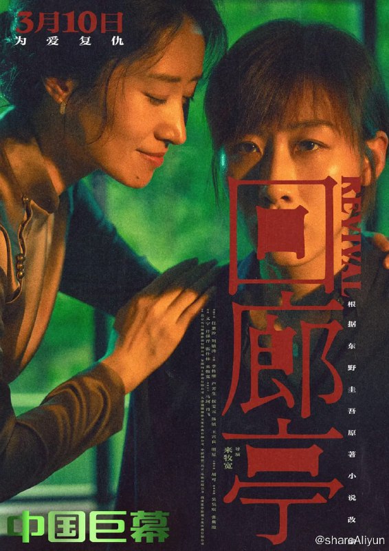 名称：回廊亭 (2023) 东野圭吾畅销悬疑小说改编 任素汐 刘敏涛描述：影片根据东野圭吾畅销悬疑小说《回廊亭》改编