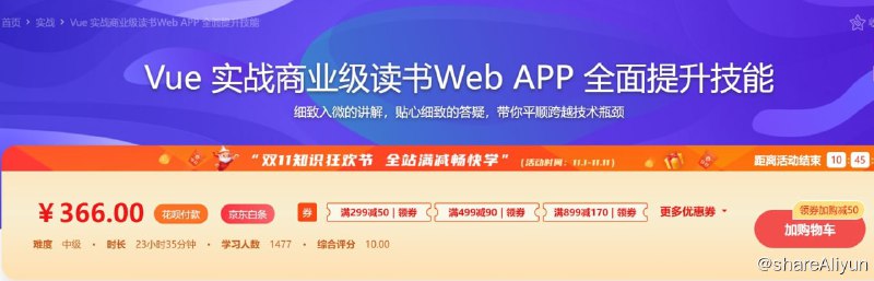 名称：Vue 实战商业级读书Web APP 全面提升技能描述：运用Vue开发一个可商用、功能完备的Web阅读应用