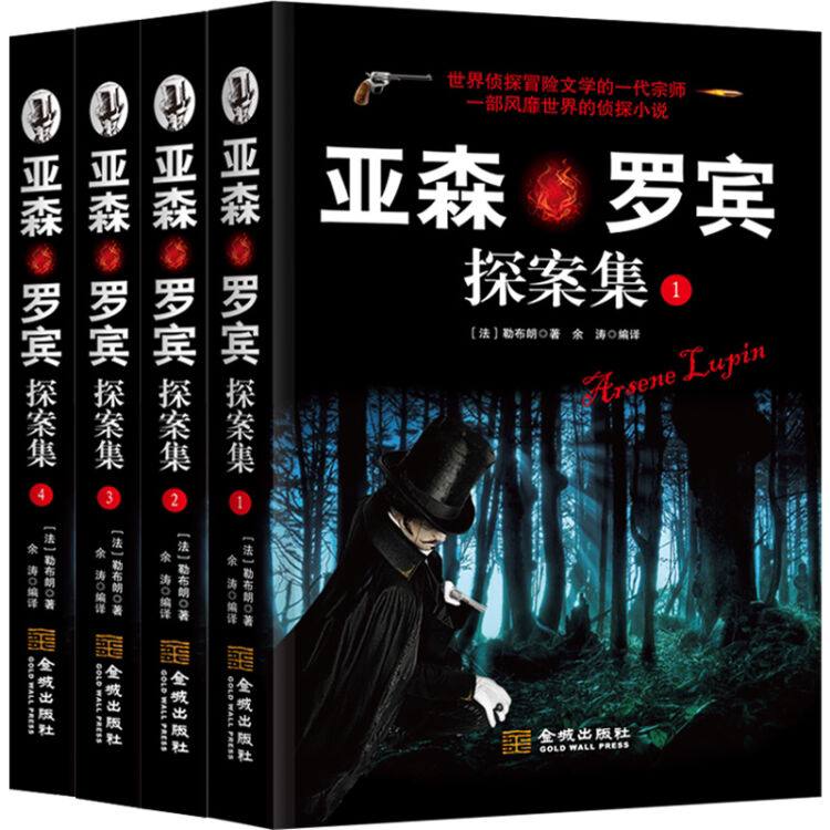 名称：亚森·罗宾探案集 [法]莫里斯·勒布朗描述：亚森·罗宾身为“侠盗”，自与一般的小偷扒手不同