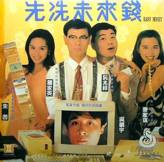 名称：先洗未来钱 先洗未來錢 (1994)描述：张家界和侄子无忌专门盗取别人资料，送到非法工厂去伪造信用卡