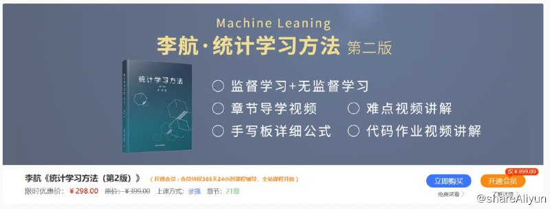 名称：统计学习方法描述：本课程基于李航老师的《统计学习方法（第2版）》的监督学习和无监督学习书本教学