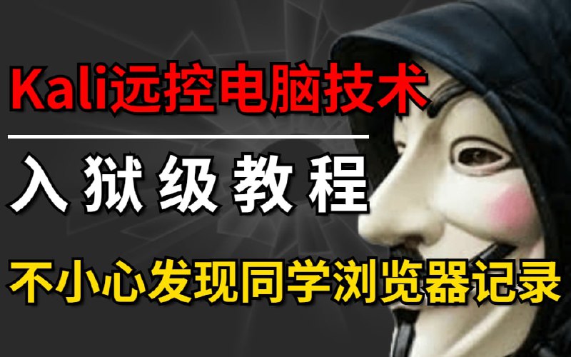 名称：不小心，两小时入侵了同学电脑，kali远控电脑技术，入狱级教程，从零基础小白到入门网络安全技术描述：不小心，两小时入侵了同学电脑，kali远控电脑技术，入狱级教程，从零基础小白到入门网络安全技术链接：