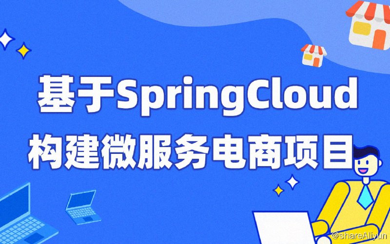 名称：【每特教育】基于SpringCloud构建微服务电商项目 - 带源码课件描述：课程内容包括分布式、微服务、高可用、高并发、并发编程、JVM、性能调优、真实企业实际项目等