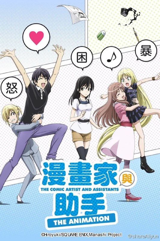 名称：漫画家与助手 (2014) 外挂字幕 附刮削描述：软弱又胆小的阿宅连载漫画家爱徒勇气，身边有个美女助手足须沙穗都