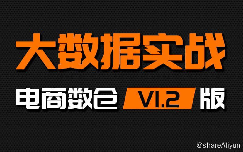 名称：大数据项目之电商数仓V1.2新版 - 带源码课件描述：本套视频教程从搭建之初的框架选型、数据服务的整体策划，到随着数据的流向，数据的采集、存储和计算，循序渐进，庖丁解牛，一步步地展开，进行细致剖析