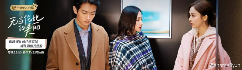 名称：无与伦比的美丽 [2023]芒臻[40集持续更新中]  更新4集描述：一对三十出头，相爱八年分手三年的前任，在三十岁重新开始，却以甲乙方的身份在职场错位重逢，借由修复失去的爱情而得以重新审视自己，与自己，与过去握手言和