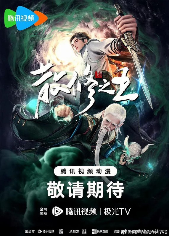 名称：散修之王 (2024) 1080P 更新25集描述：这是一个普通的少年结识上古器灵，在器灵协助下努力修炼，结识形形色色的人，经历各类或轻松或波折的冒险