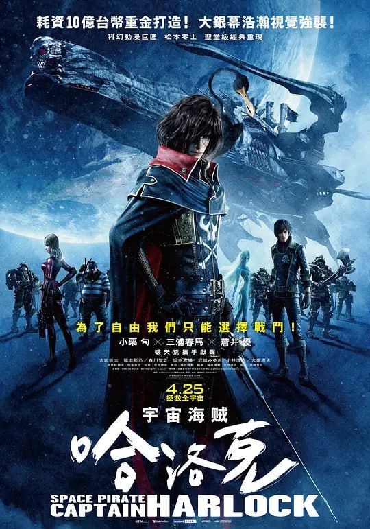 名称：船长哈洛克 キャプテンハーロック (2013)描述：或许过去，又或许未来，人类大规模向宇宙殖民