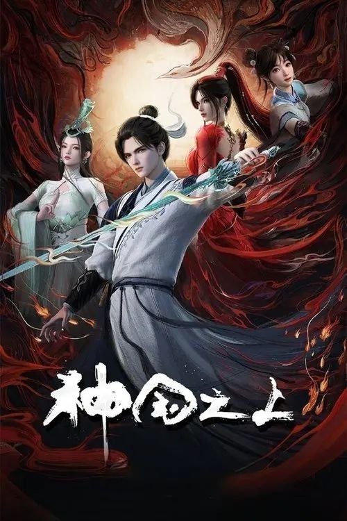 名称：神国之上 (2025) 4K 全17集描述：《神澜奇域无双珠》原班人马，打造全新仙侠奇诡之作！六个日夜，一桩奇案，重回十二年前的少年，这次能否打破神国的枷锁？链接：