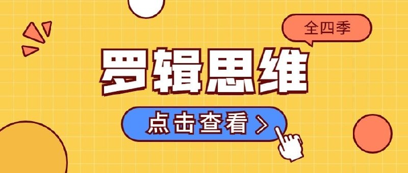 名称：《罗辑思维》视频全四季205集（109.7GB）描述：2022.10.28最新整理《罗辑思维》视频全四季205集（109.7GB）《罗辑思维》是一个要跨越十年的互联网实验，它不仅仅是一个脱口秀，一个自媒体